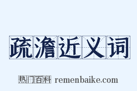 疏澹近义词是什么意思的图片